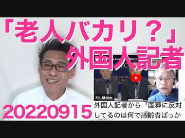 外国人記者「ナゼ国葬反対ハ老人バッカリナンデスカー？」やめてあげてｗかわいそうだからｗ／生コン幹部に求刑8年、統一より凶悪では 20220915