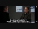 日本の人口は半分になる イーロン・マスク