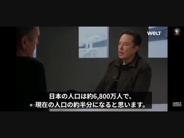 日本の人口は半分になる イーロン・マスク