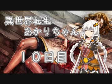 【剣の街の異邦人】異世界転生あかりちゃん１０日目【ボイロ×淫夢】