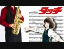 サックスで「タッチ」(タッチ)を吹いてみた