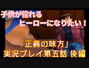 子供が憧れるヒーローになりたい！！「正義の味方」実況プレイ 第五話 後編