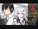 【ミザントロープの創作庭園】「日常編」前日譚#02：輪廻保障機構比良坂「公安部0課特殊犯罪対策室」【ソフトウェアトーク劇場】