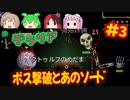 [テラリア1.4.3]ジャーニーモードで世界で一番低レベルプレイ[Terraria]#3