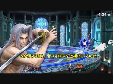 【スマブラSP】完全無欠のセフィロスで無双する！【セフィロス】【ゆっくり実況】