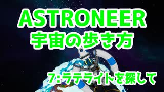 【ASTRONEER】宇宙の歩き方【７：ラテライトを探して】