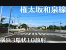 車載動画：権太坂和泉線【横浜】