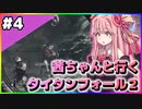 【VOICEROID実況】茜ちゃんと行くタイタンフォール２キャンペーンシナリオ#4【Titanfall 2】