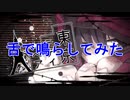 東京テディベア、舌で鳴らしてみた