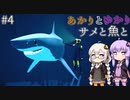 あかりとゆかりとサメと魚と！ part4 【ABZU】