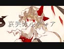 【東方ボカロ】哀哭カルディア／tomy feat.初音ミク(原曲：U.N.オーエンは彼女なのか？)
