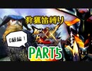 【ゆっくり実況】ゆっくりモンハン狩猟笛縛りX part5【四十五曲目】【MHXX】