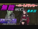 【FE風花雪月】無職の学級～ニートクラッセ～　最終回 【ファイアーエムブレム】