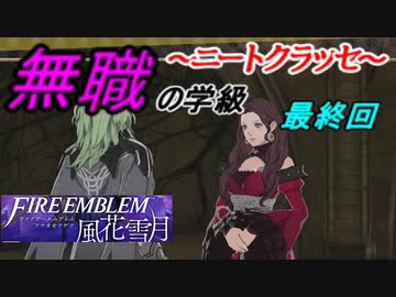 【FE風花雪月】無職の学級～ニートクラッセ～　最終回 【ファイアーエムブレム】