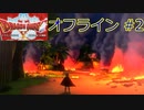 ドラクエ10 オフライン ストーリー#2 テンスの花 Ver1 目覚めし五つの種族