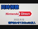 Nintendo Direct 2022.9.13同時視聴ダイジェスト(スペース映像合成)