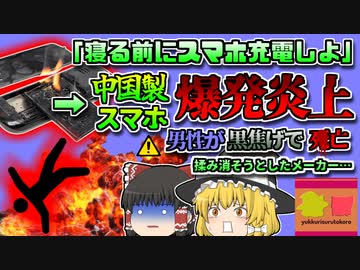 【2017年中国】「充電して寝よう」→寝ている間に火災が発生し、黒焦げで発見された男性…なぜこんなことに？「中国製スマホ爆発事故」【ゆっくり解説】