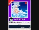 【譜面確認用】 非実在系女子達はどうすりゃいいですか？ MASTER 【チュウニズムNEW外部出力】