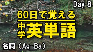 中学英単語を60日で覚えよう Day 8 【名詞（Ag-Ba）】 - リスニングで覚える英単語