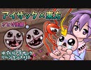 [ゆっくり実況]Reverie Mod_さとり後編 ゆっくりアイザックリペンタンス#10[the binding of isaac repentance]