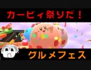 【カービィのグルメフェス】優勝したい！ご安全に！優勝したい！【３】【実況】