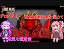 【VOICEROID実況】7 Days to Die ダークネスフォールズ Part21