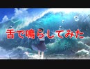 Surges、舌で鳴らしてみた