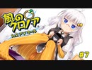 【風のクロノア2】きりきずで行く、ルーナティア冒険譚！ #7【VOICEROID実況】　