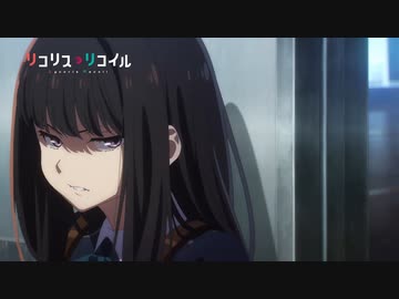 アニメ『リコリス・リコイル』 第12話「Nature versus nurture」予告動画