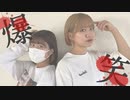 爆笑　踊ってみた 【ゆなまゆ】
