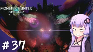【MonsterHunterStories2】ゆかり、ライダーになります。 Part.37【VOICEROID実況】