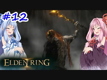 【VOICEROID実況】茜ちゃんがエルデンリングをやるデンリング その12(終)