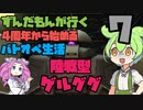 【バトオペ2】ずんだもんが行く！4周年から始めるバトオペ生活7【VOICEVOX実況】