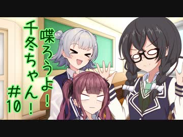 喋ろうよ！千冬ちゃん！#10【トウェアト劇場】