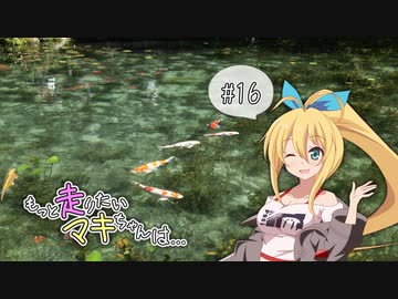 もっと走りたいマキちゃんは… #16「それは清く澄みきった声で」