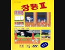 [実況]「JANG PUNG II=ストリートファイターII（GG・SMS）」2作品プレイ動画まとめ