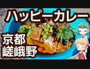 京都 嵯峨野 「ハッピーカレー」 3種あいがけ