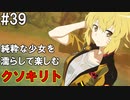 【SAOFB】VRMMO＝ヴァーチャルリアリティ萌え萌えオンライン#39【ソードアートオンラインフェイタルバレット】