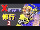 【スプラ3】Xに向けて修行するゆかりさん2【VOICEROID実況】