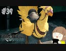 【FF7リメイク 実況】星を守るための戦いが再びはじまります  part39【女性実況】
