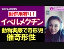 【イベルメクチンの副作用】動物実験で催奇形性！口蓋裂や前肢屈曲が認められる！（イベルメクチン添付文章情報より）