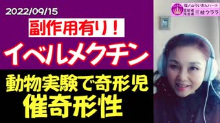 【イベルメクチンの副作用】動物実験で催奇形性！口蓋裂や前肢屈曲が認められる！（イベルメクチン添付文章情報より）