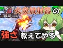 【地球防衛軍6】実はこんなに強い火炎放射器。初期体力でも余裕だし稼ぎにも使えます【ずんだもん実況】【VoiceVox】