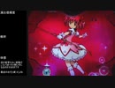 CR魔法少女まどか☆マギカ　ほむらver　99アルティメットを目指して　part85