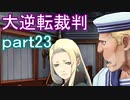 【初見実況】大逆転するよ＾＾part23【大逆転裁判1＆2】