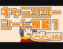 TRPGオンセンのキャラクターシートを解説します【キャラクターシート活用術１】