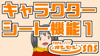 TRPGオンセンのキャラクターシートを解説します【キャラクターシート活用術１】