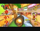 マリオカート8DX初心者ががんばって1位をとるだけ【#127】