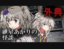 紲星あかりの怪談 外典【VOICEROID怪談】