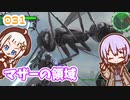 【地球防衛軍6】ゆかりさんとEDF6　ミッション031 マザーの領域【ゆづきず】